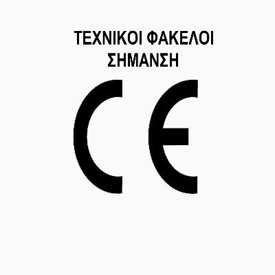 Τεχνικοί φάκελοι – Σήμανση CE